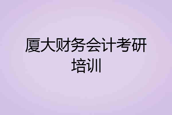 厦大财务会计考研培训