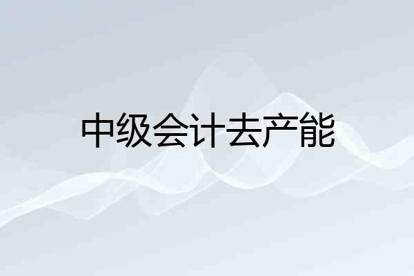 中级会计去产能