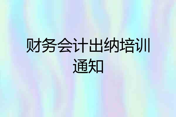财务会计出纳培训通知