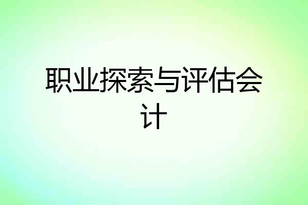 职业探索与评估会计