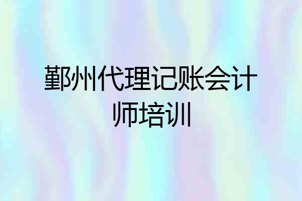 鄞州代理记账会计师培训
