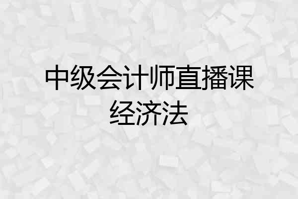 中级会计师直播课经济法