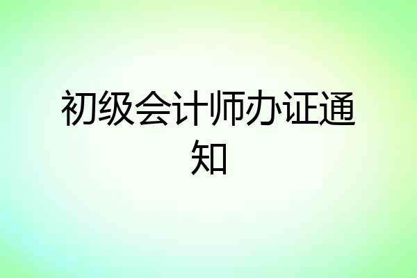 初级会计师办证通知