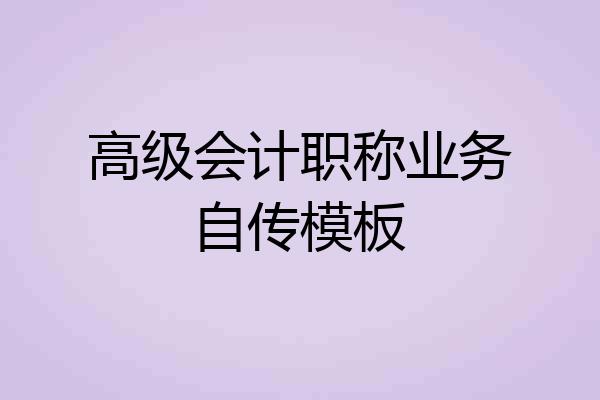 高级会计职称业务自传模板