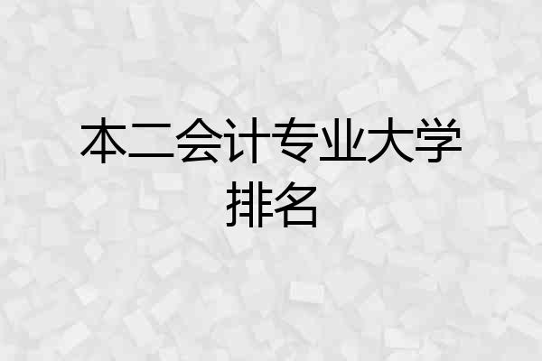 本二会计专业大学排名