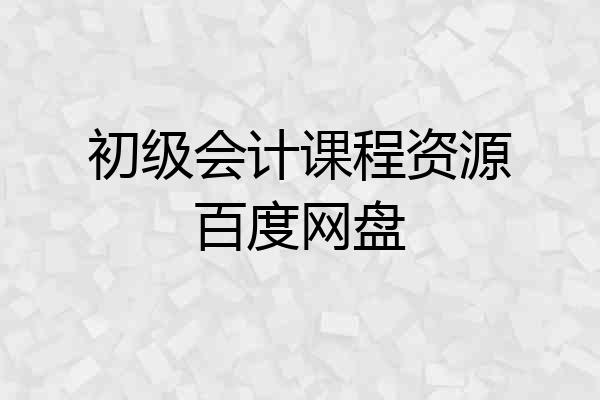 初级会计课程资源百度网盘