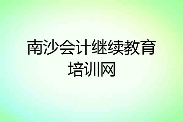 南沙会计继续教育培训网