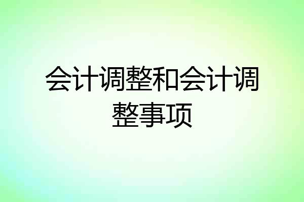 会计调整和会计调整事项