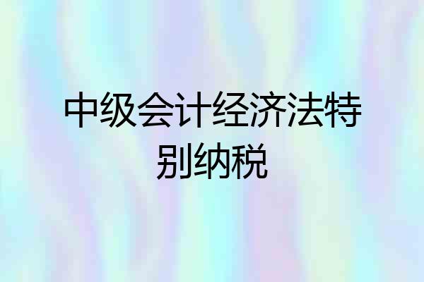 中级会计经济法特别纳税