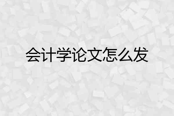 会计学论文怎么发