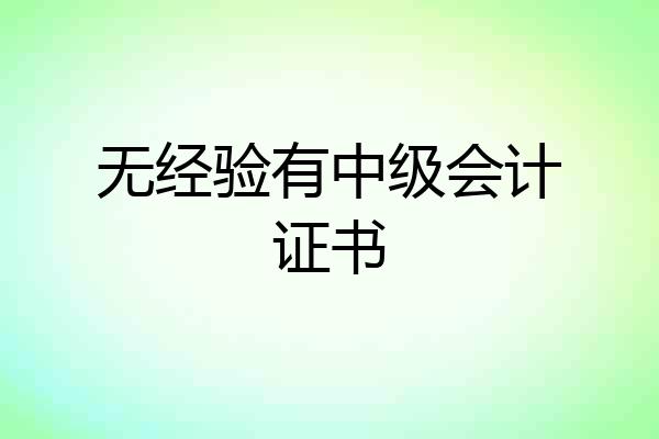 无经验有中级会计证书