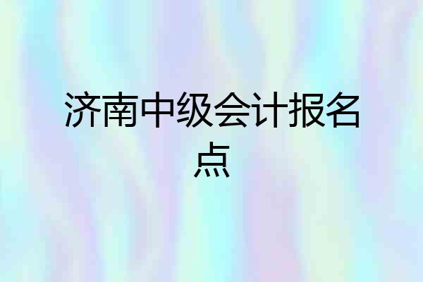 济南中级会计报名点