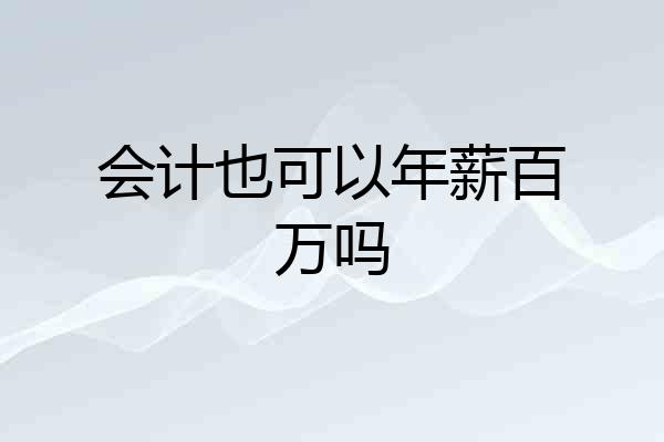 会计也可以年薪百万吗