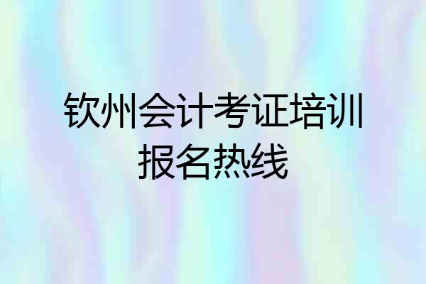 钦州会计考证培训报名热线