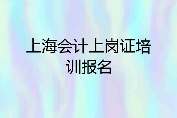 上海会计上岗证培训报名