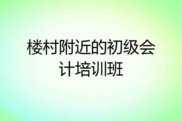 楼村附近的初级会计培训班