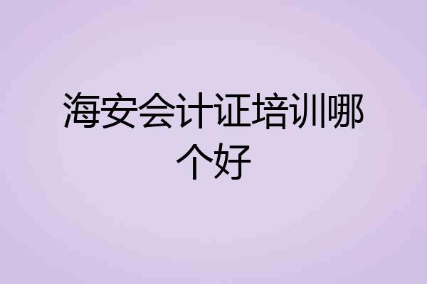海安会计证培训哪个好