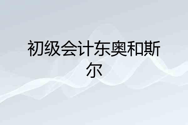初级会计东奥和斯尔