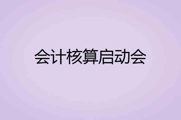 会计核算启动会