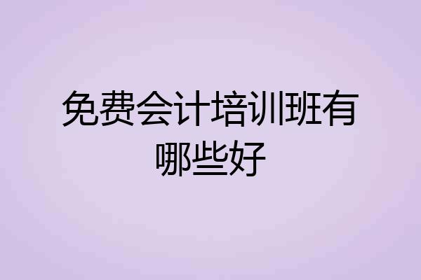 免费会计培训班有哪些好