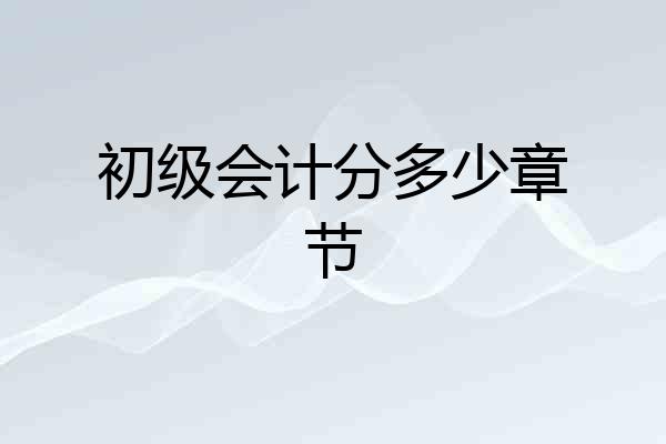 初级会计分多少章节