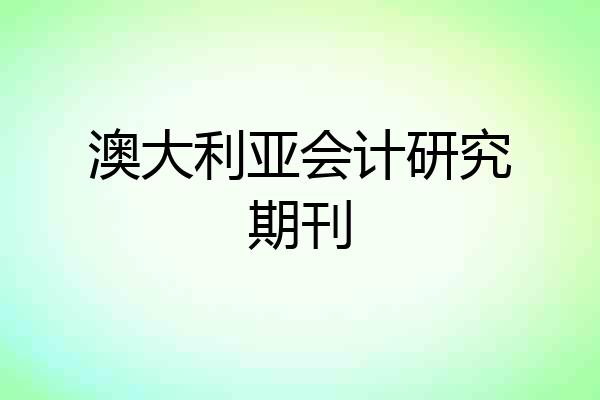 澳大利亚会计研究期刊