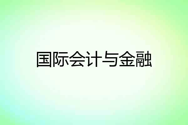 国际会计与金融