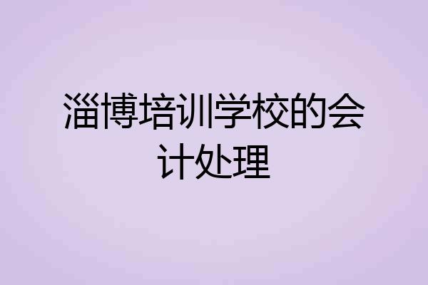 淄博培训学校的会计处理