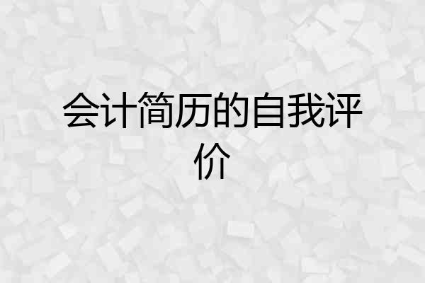 会计简历的自我评价