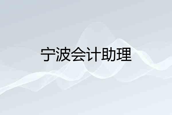 宁波会计助理