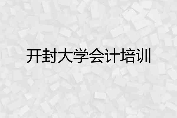 开封大学会计培训