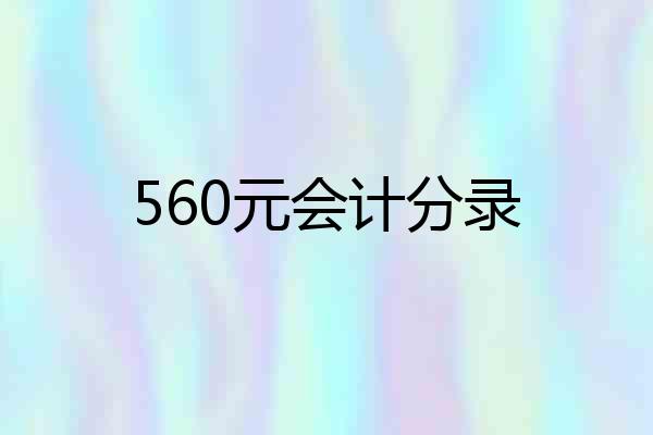 560元会计分录