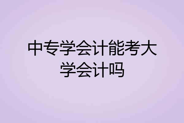 中专学会计能考大学会计吗