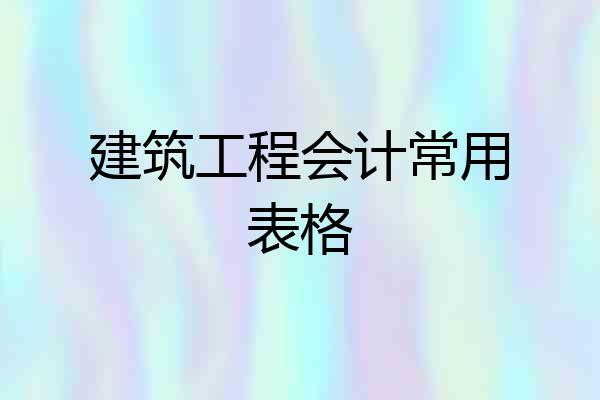 建筑工程会计常用表格