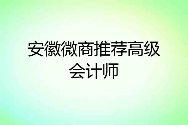 安徽微商推荐高级会计师