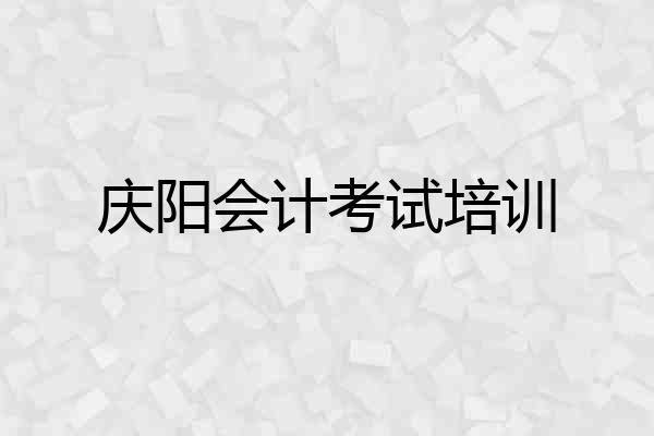 庆阳会计考试培训