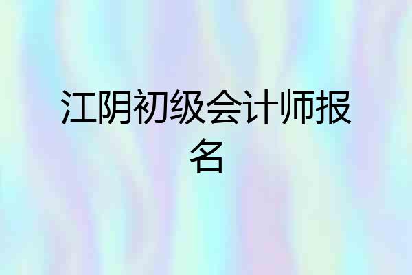 江阴初级会计师报名