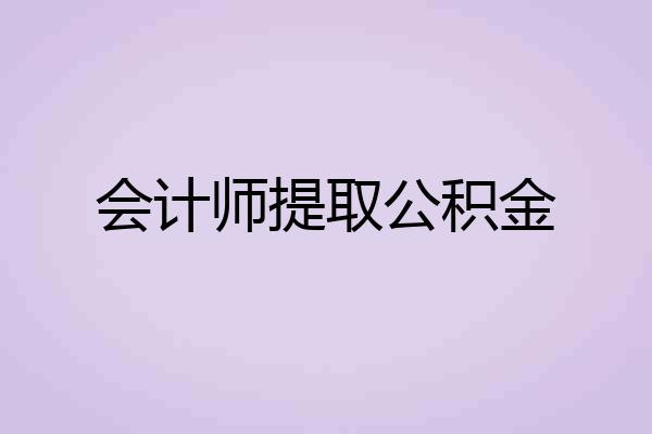 会计师提取公积金