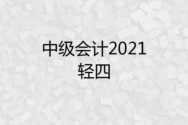中级会计2021轻四