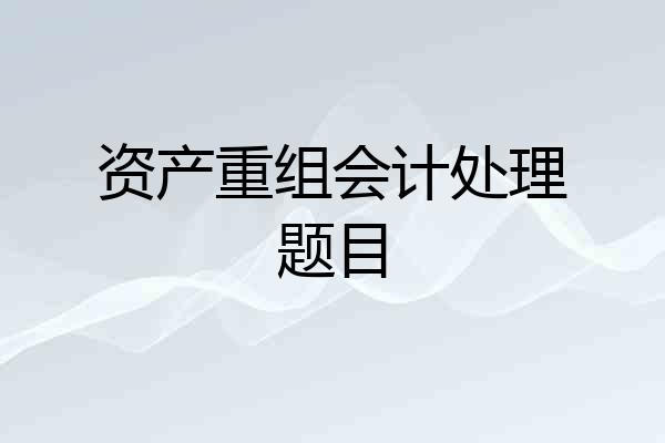 资产重组会计处理题目