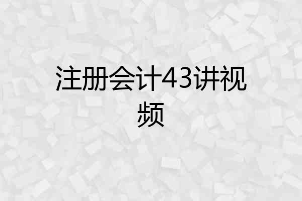 注册会计43讲视频