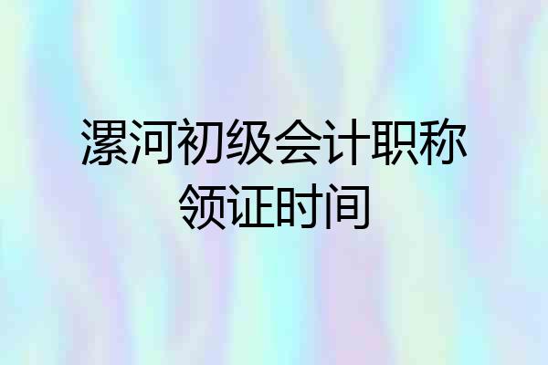 漯河初级会计职称领证时间