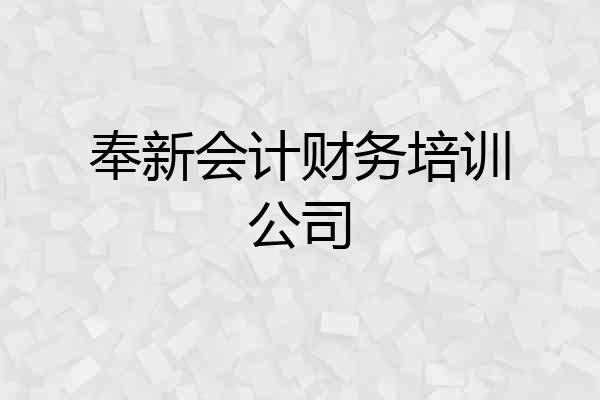 奉新会计财务培训公司