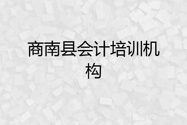 商南县会计培训机构