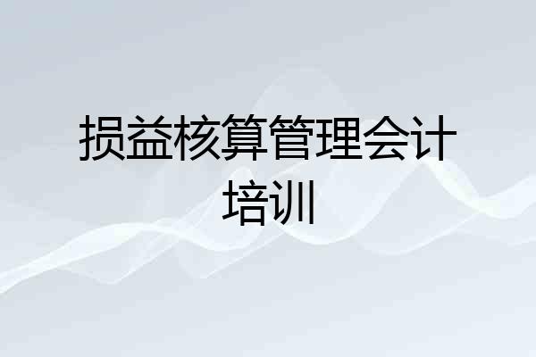 损益核算管理会计培训