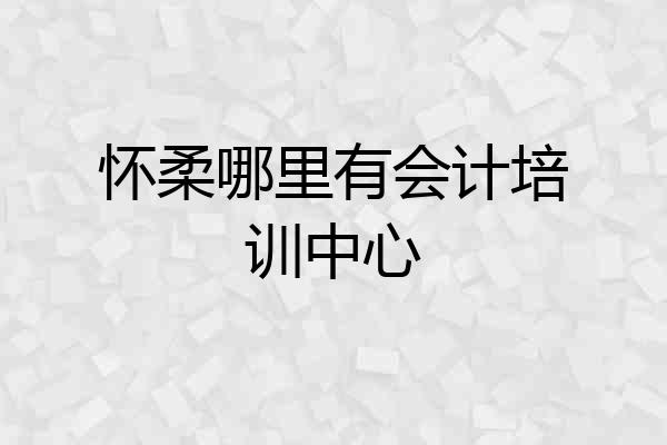 怀柔哪里有会计培训中心