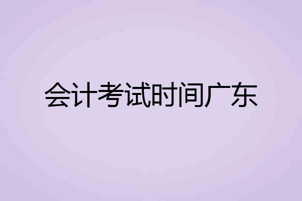 会计考试时间广东