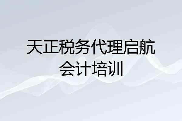 天正税务代理启航会计培训