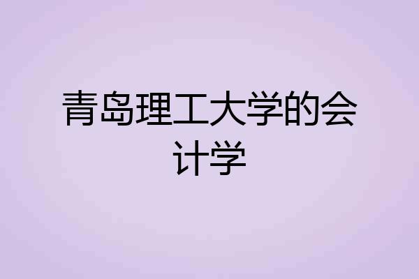 青岛理工大学的会计学
