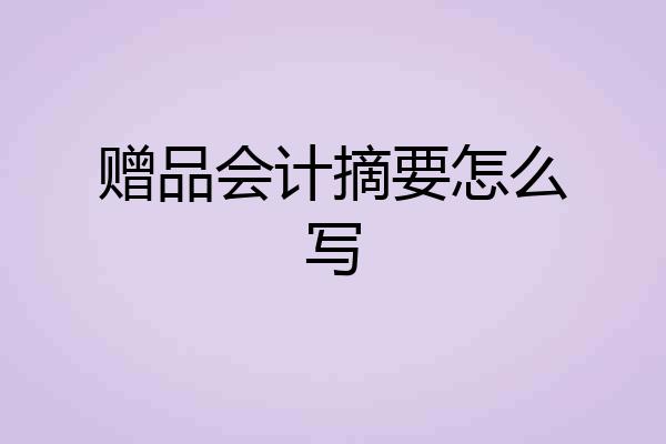 赠品会计摘要怎么写